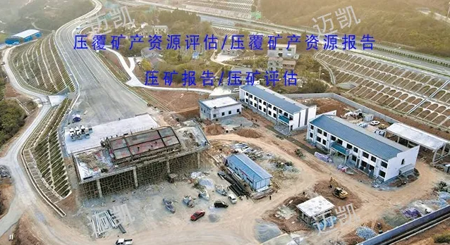 压覆矿产资源评估