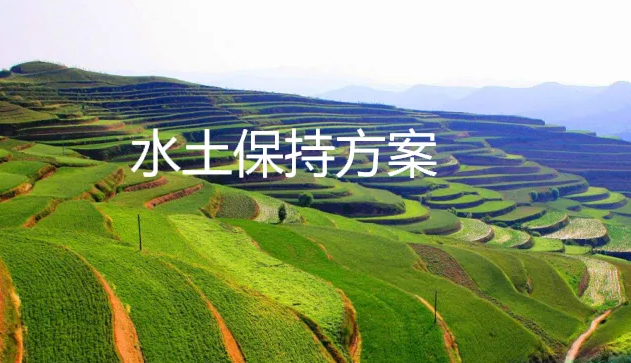 水土保持方案