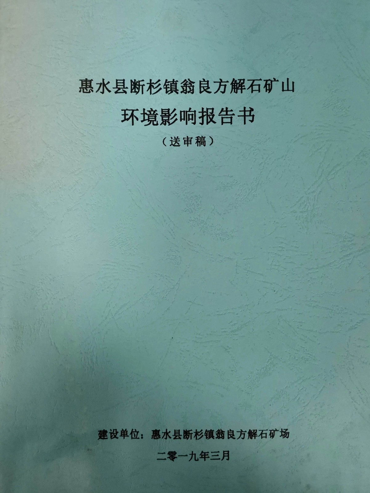 矿山环境影响报告书