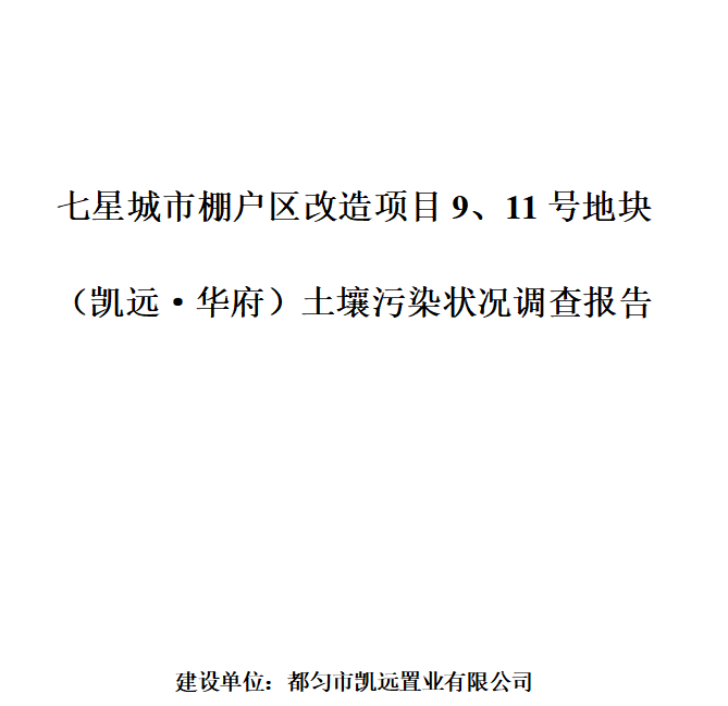 土壤污染状况调查报告