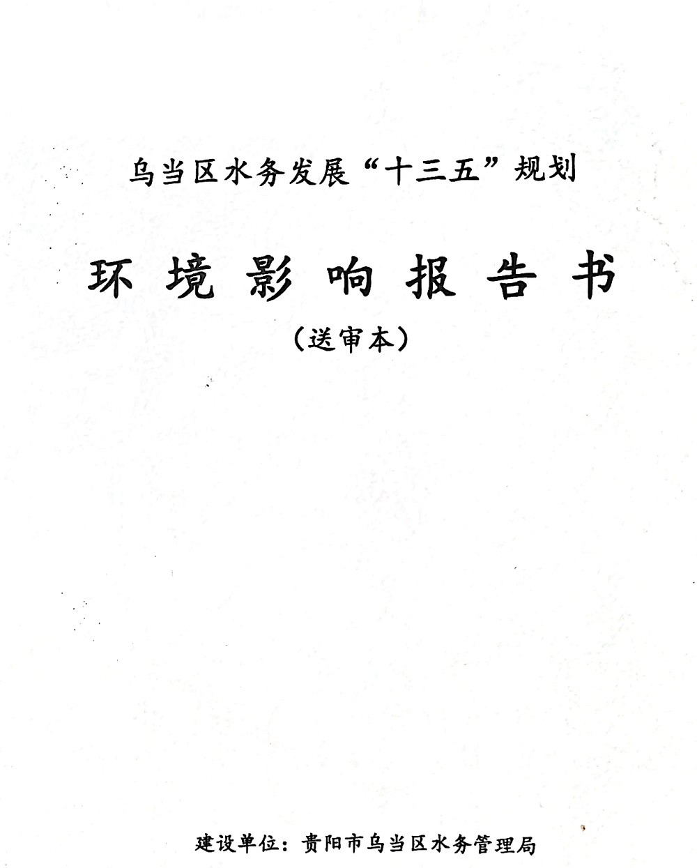 环境影响报告书