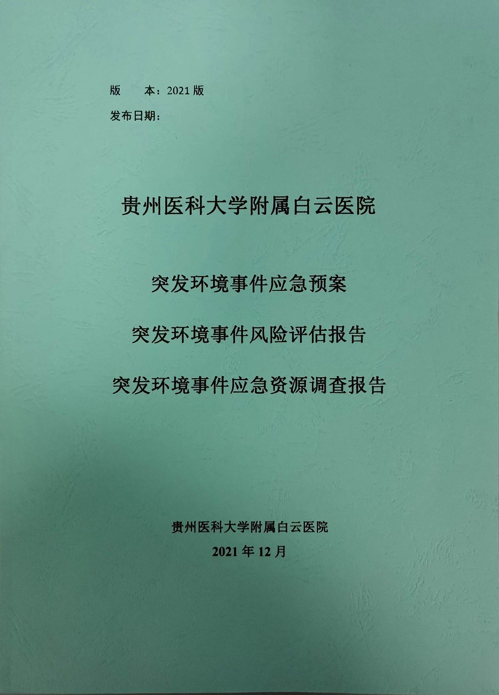 突发环境事件应急预案/风险评估报告