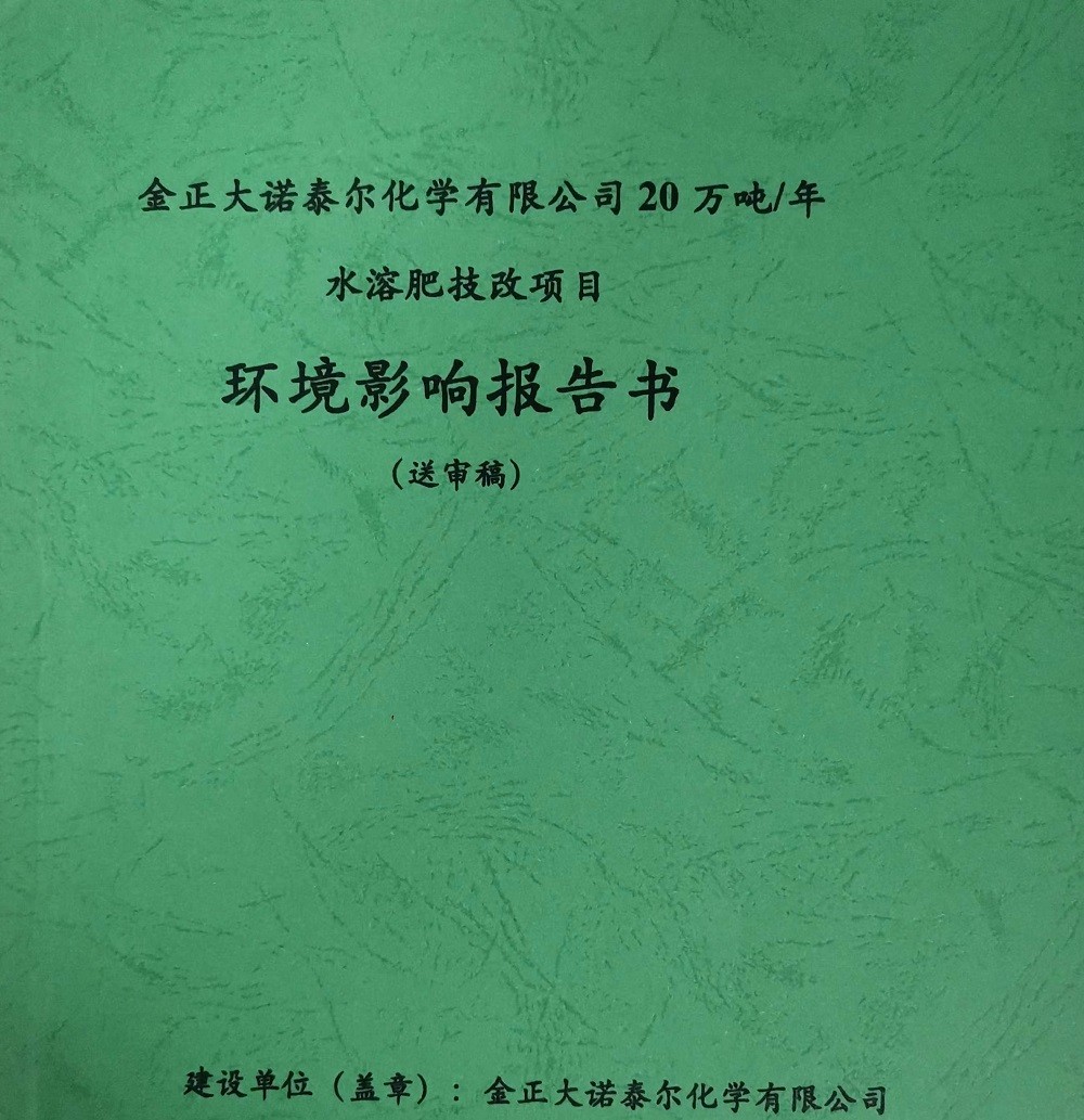 环境影响报告书