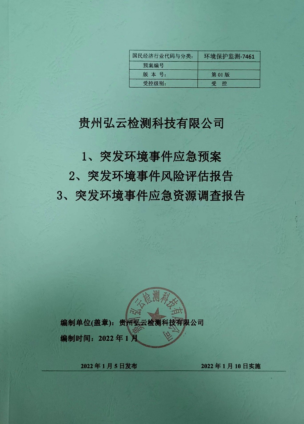 突发环境事件应急预案/风险评估报告