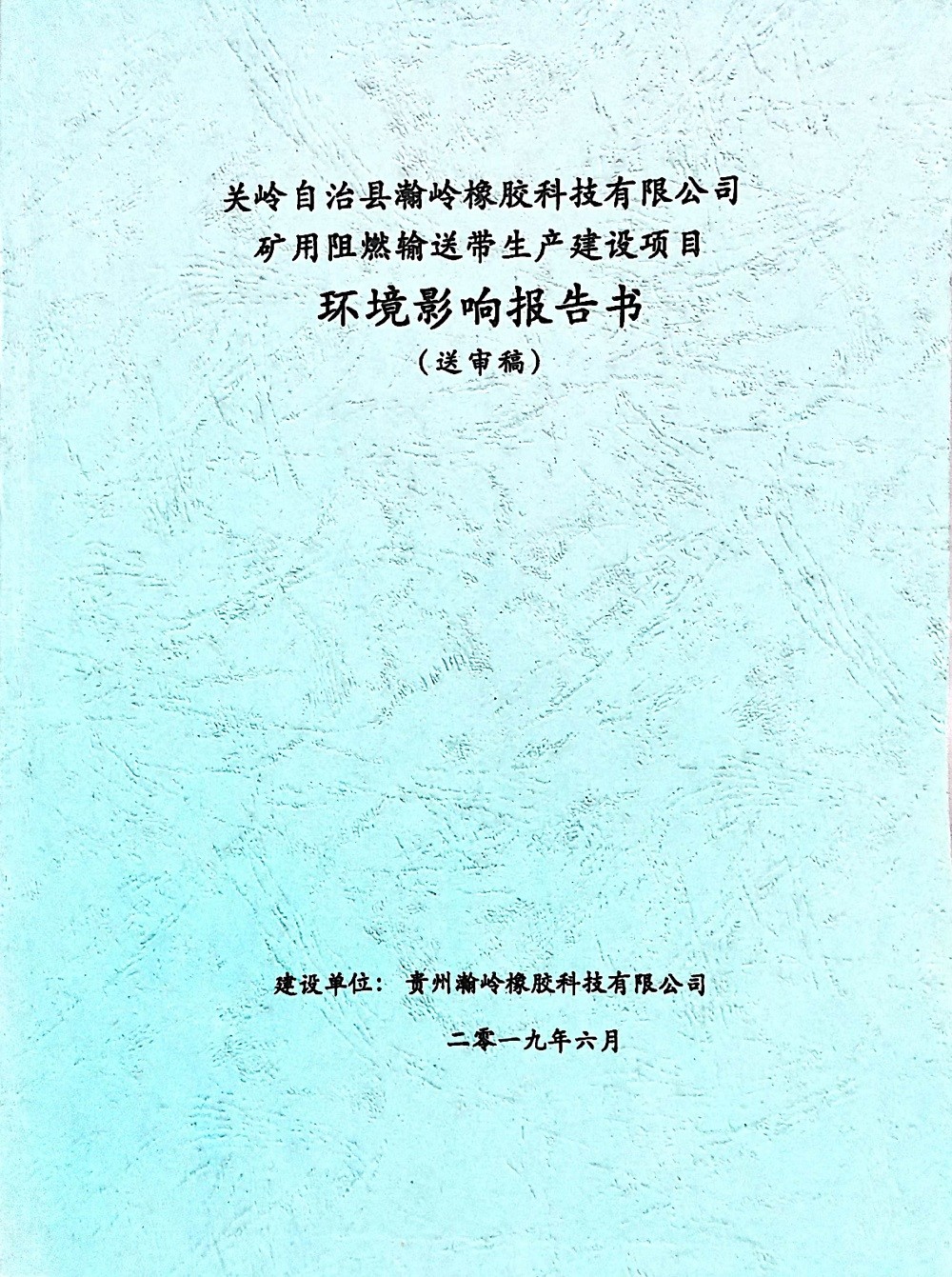 环境影响报告书