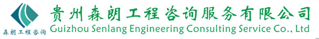 贵州森朗工程咨询服务有限公司-官网