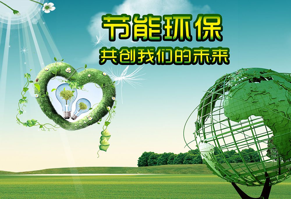 节能环保评估