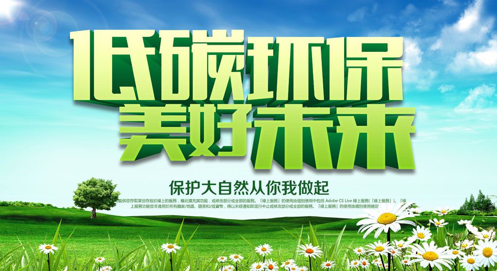 绿色低碳环保，争做“绿色生活”的倡导者