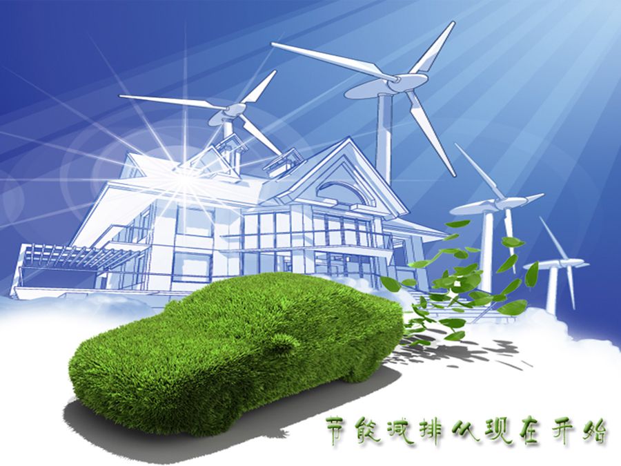 节能环保，共筑绿色家园