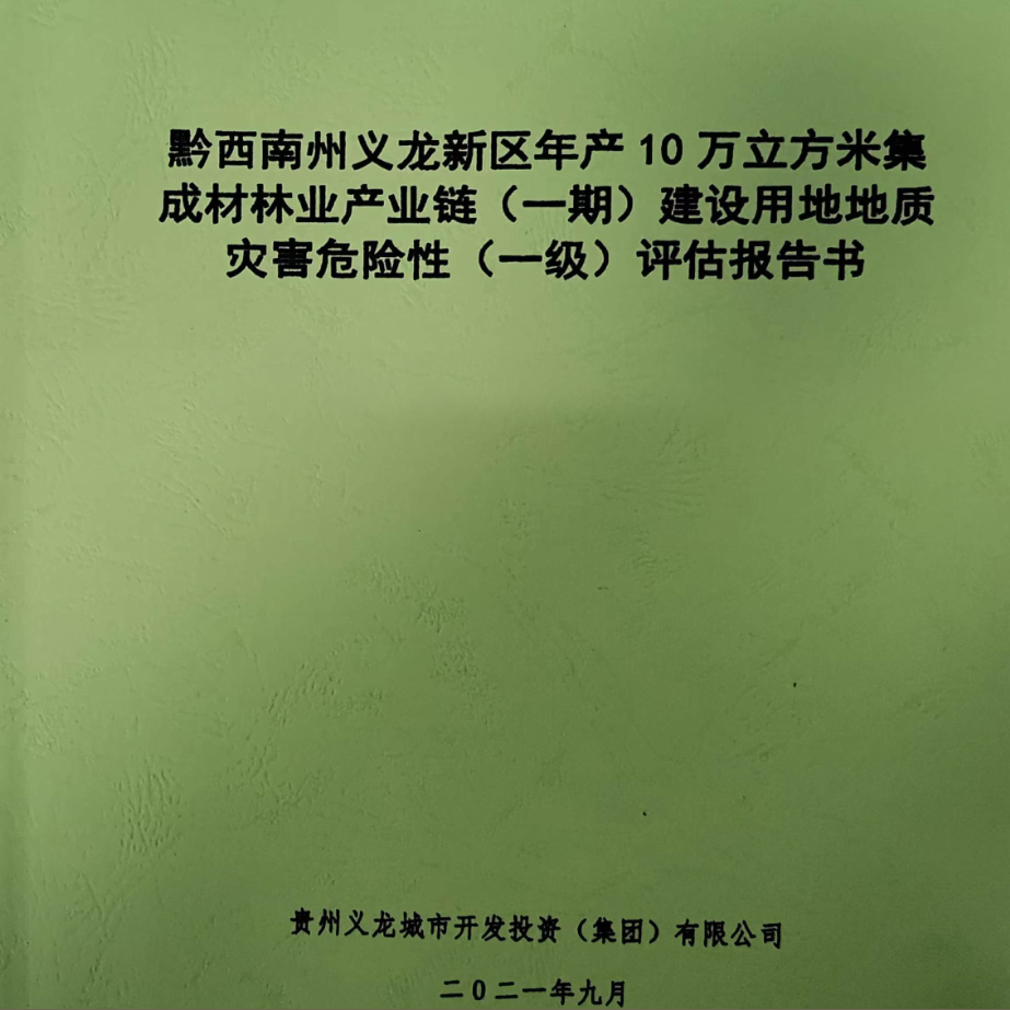 地质灾害危险性评估报告