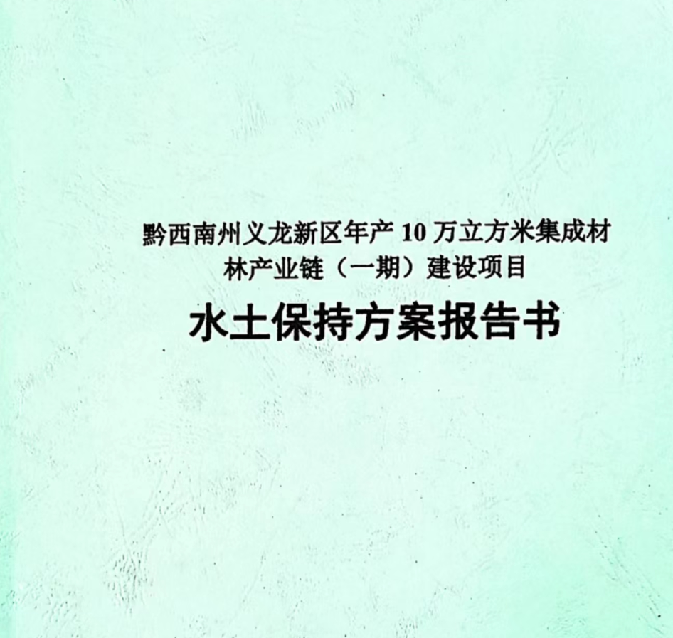 水土保持方案报告